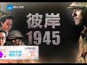 彼岸1945 浙江衛視預告1