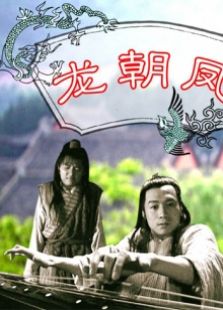 龍朝鳳