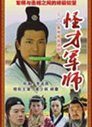 神機妙算劉伯溫-第四單元 九關(guān)十八斬