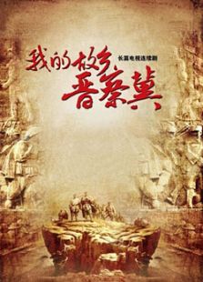 我的故鄉晉察冀