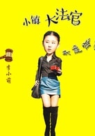 李小萌