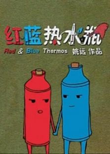 紅藍熱水瓶