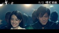20140905《一生一世》正式預(yù)告電影片尾曲_楊宗緯[空白格]