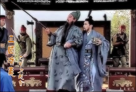 《三國(guó)演義》情節(jié)
