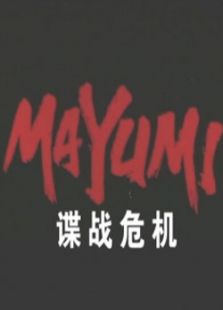 諜戰(zhàn)危機