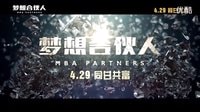 #廣電杜比全景聲影城#429《夢(mèng)想合伙人》終極預(yù)告#不將就#看一場(chǎng)電影#約一份不離不棄的感情#姚晨唐嫣郝蕾同甘共富咸魚翻身！