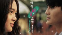 網(wǎng)絡(luò)大電影《唯有時(shí)光不可辜負(fù)》匆匆那年版預(yù)告片（致我們終將逝去的青春）