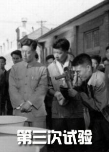 第三次試驗（微電影）