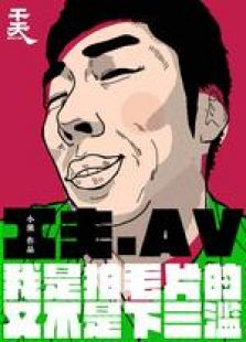 一個(gè)成人電影工作者的自白