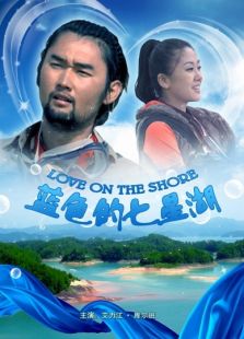 藍(lán)色的七星湖