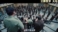 《澳門(mén)風(fēng)云3》監(jiān)獄風(fēng)云預(yù)告 發(fā)哥再演鐘天正主打懷舊風(fēng)