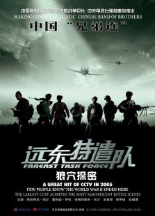 遠(yuǎn)東特遣隊之狼穴探密