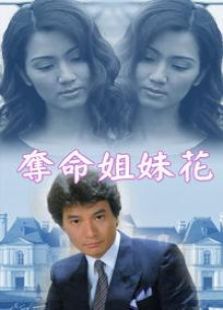 奪命姐妹花