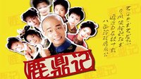 浙江華數(shù)0頻道陳小春版《鹿鼎記》即將播出