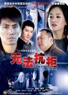 無(wú)法抗拒