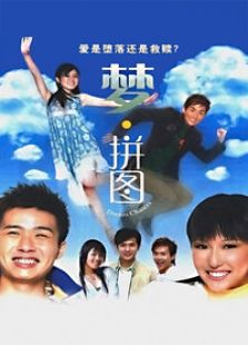 夢(mèng)·拼圖