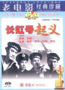 長(zhǎng)虹號(hào)起義