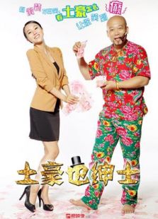 土豪也紳士