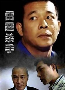 雷霆殺手