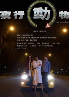 夜行動物（2014）