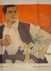 節振國