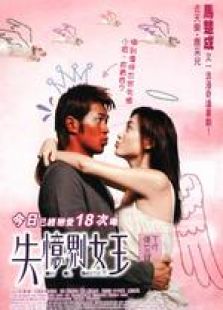 失憶界女王 國語