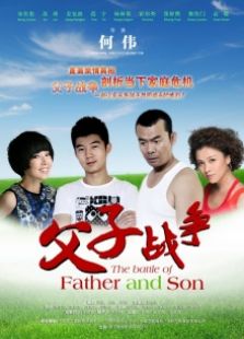 父子戰(zhàn)爭