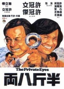 半斤八兩