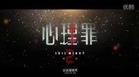 《心理罪第二季》終極預(yù)告片花曝光 陳若軒王瀧正回歸