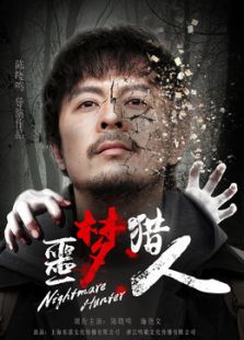 噩夢獵人