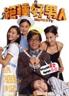 絕種好男人 粵語(yǔ)
