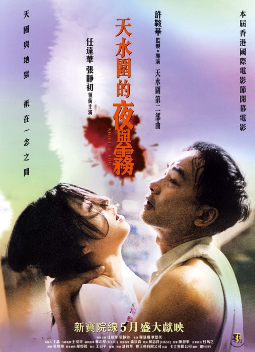 天水圍的夜與霧 高清海報