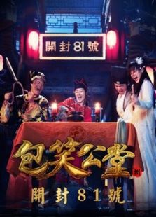 包笑公堂8之開(kāi)封81號(hào)
