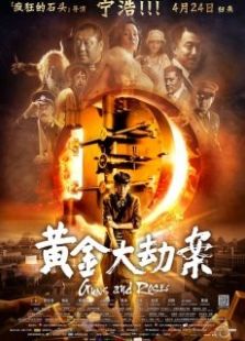 黃金大劫案上海首映發布會全程