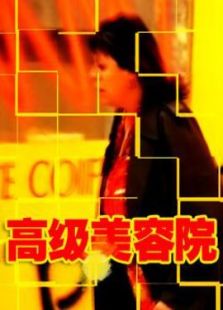 高級(jí)美容院