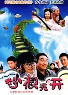 妙想天開(kāi)