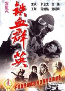鐵血群英