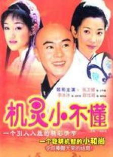 機(jī)靈小不懂