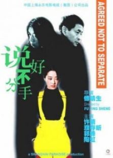 說好不分手