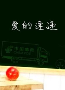 愛的速遞