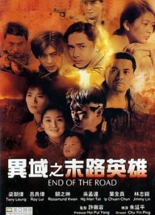 異域之末路英雄