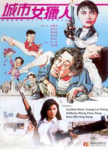 城市女獵人