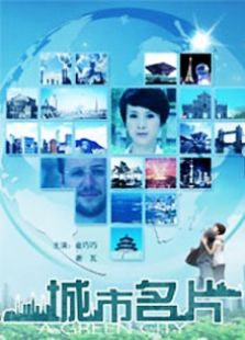 城市名片