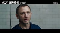 [007大破天幕殺機]{007空降危機}臺灣先行預告片