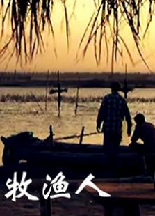 牧漁人