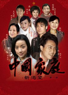 中國家庭第1部