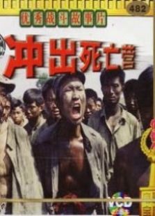 沖出死亡營