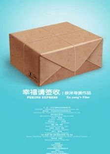 幸福，請簽收