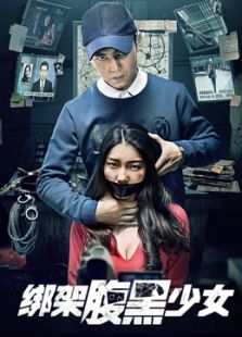 綁架腹黑少女
