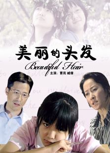 美麗的頭發